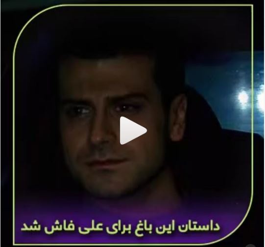 داستان این باغ برای علی فاش شد