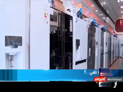 فروش لوازم خانگی دست دوم به اسم نو مثل آب خوردن!