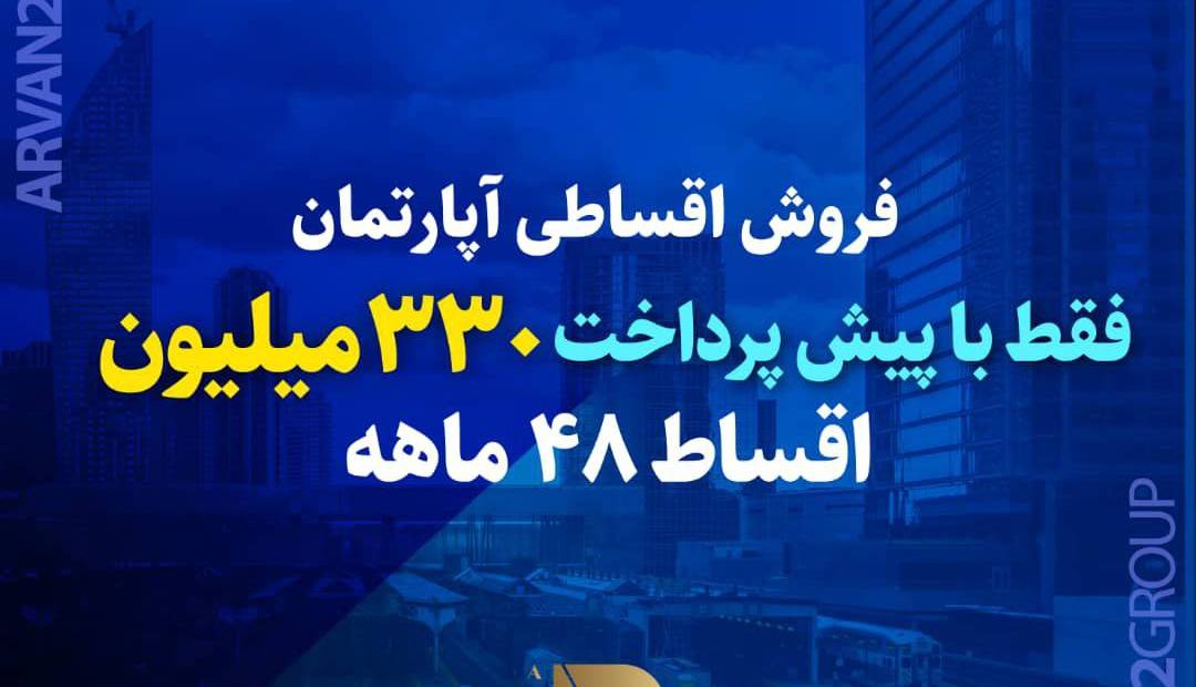 فروش اقساطی آپارتمان در چیتگر (تهران) با پیش پرداخت ۳۳۰ میلیون