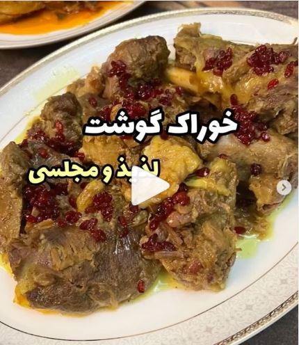خوراک گوشت لذیذ و مجلسی