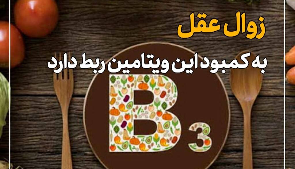 زوال عقل به کمبود این ویتامین ربط دارد زوال عقل به کمبود این ویتامین ربط دارد