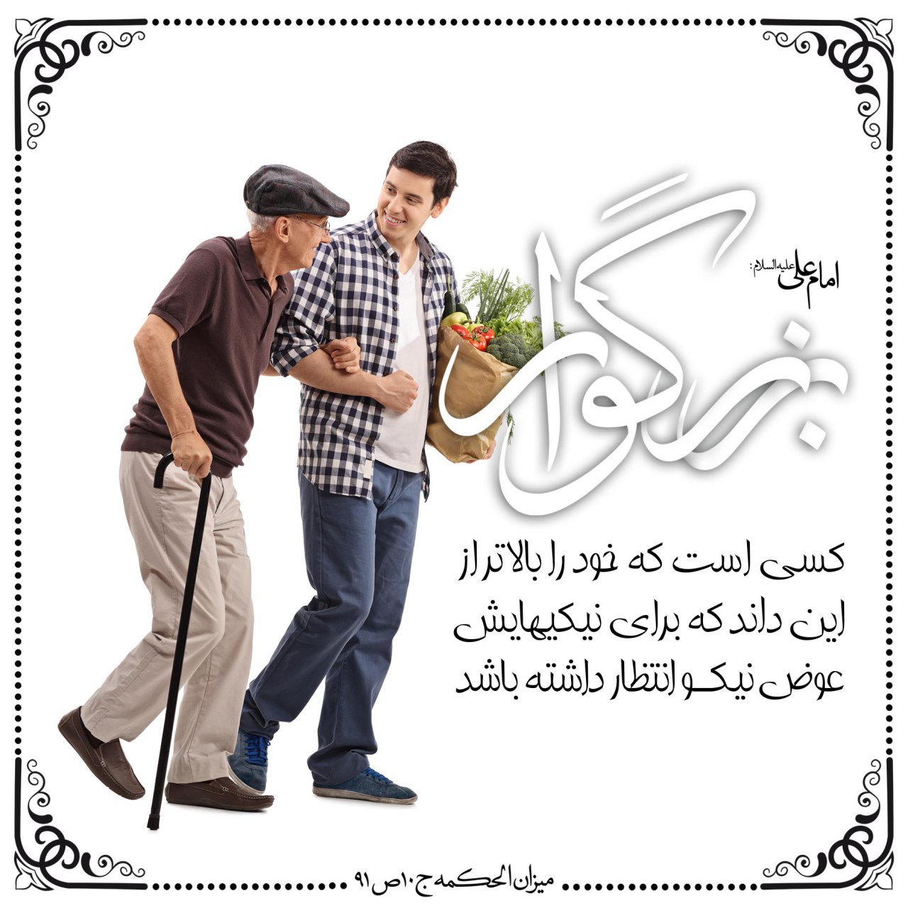 طرح/ چه کسی بزرگوار است؟