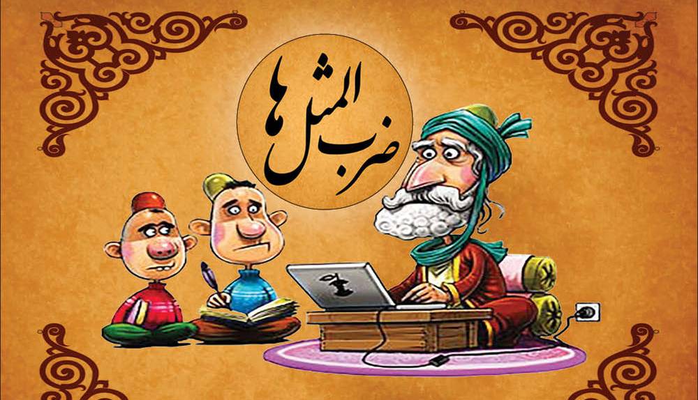 داستان شیرین ضرب‌المثل "هم پیاز را خورد، هم فلک شد، هم پول داد"
