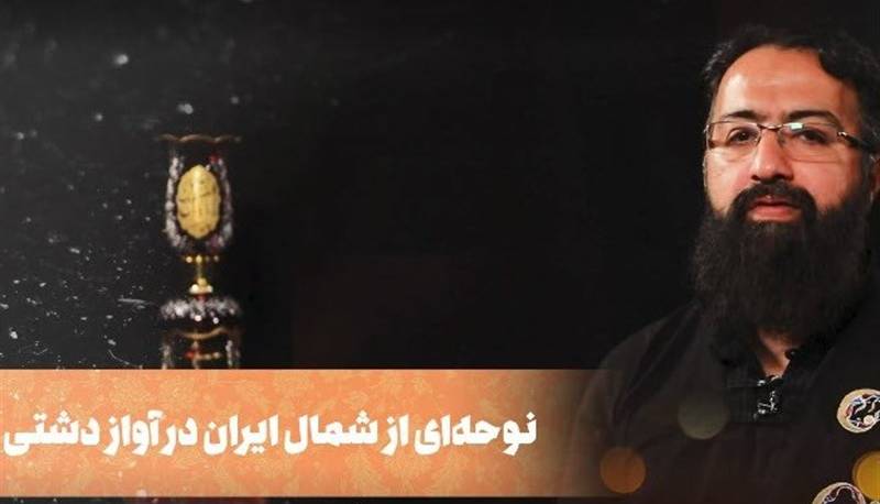 نوحهای از شمال ایران در آواز دشتی