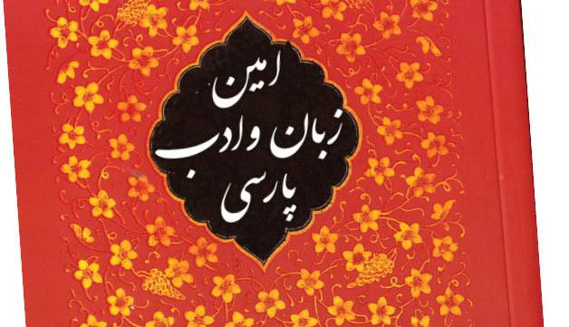 اسلام و زبان فارسی 2 ستون اصلی ایران