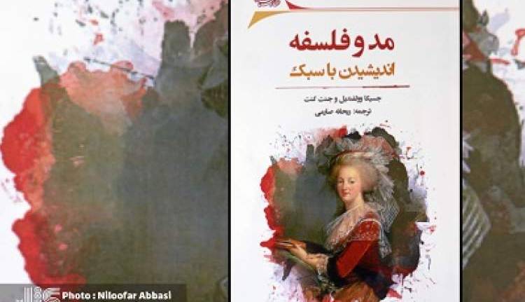 طرح مزیت‌هایی از «مد» که از چشم فیلسوفان دور مانده است