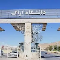 بازگشایی رسمی دانشگاه اراک بعد از ماه صفر