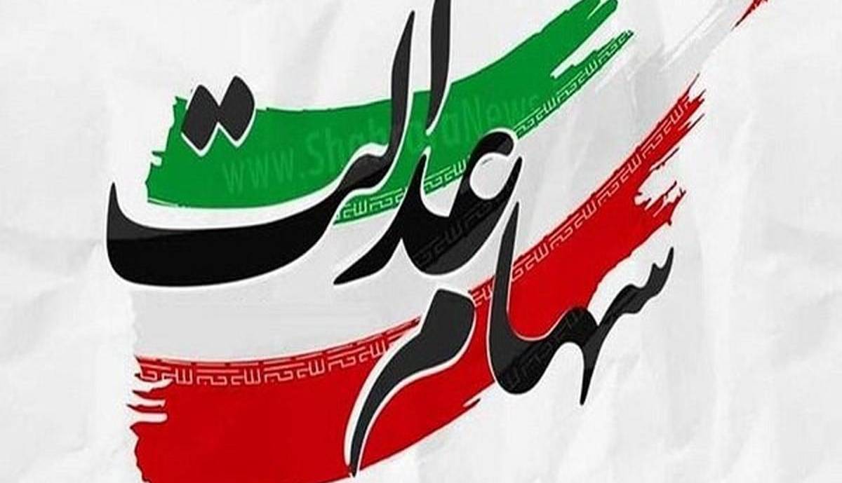 ارزش واقعی سهام عدالت چقدر است؟