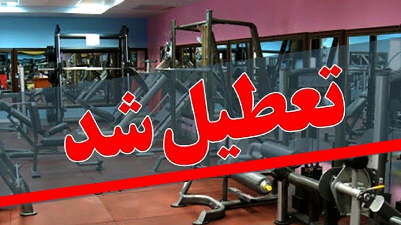 تعطیلی اماکن ورزشی چهارمحال و بختیاری تا دوشنبه