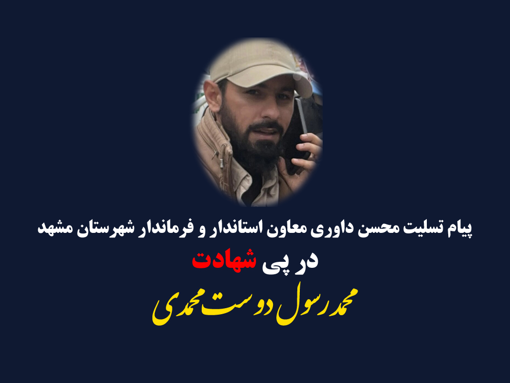 پیام تسلیت فرماندار مشهد در پی شهادت شهید «دوستمحمدی»