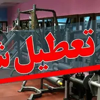 تعطیلی اماکن ورزشی چهارمحال و بختیاری تا دوشنبه