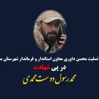 پیام تسلیت فرماندار مشهد در پی شهادت شهید «دوست‌محمدی»