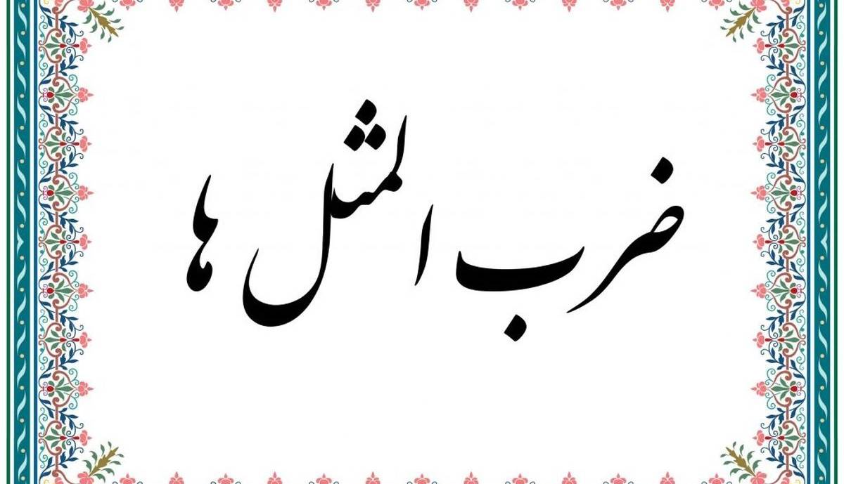 ضرب المثل/ خدا شری بدهد که خیر ما در آن باشد