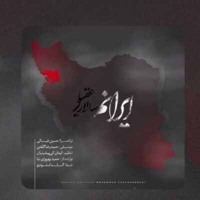 آهنگ جدید/ «ایرانم» با صدای سالار عقیلی منتشر شد 