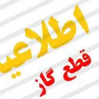فردا؛ گاز مناطقی از شهرستان بویراحمد قطع می شود