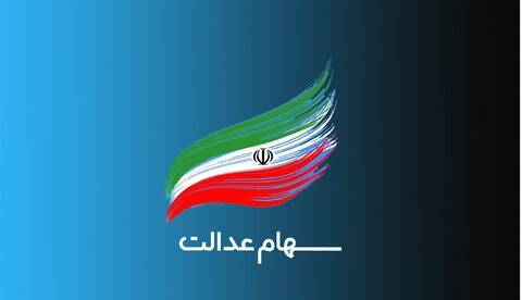 سرانجام تعیین تکلیف اختصاص سهام به جاماندگان سهام عدالت چه شد؟
