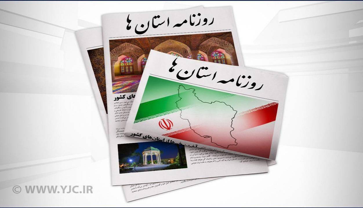 صفحه نخست روزنامه‌های بوشهر، شنبه دوم مهر