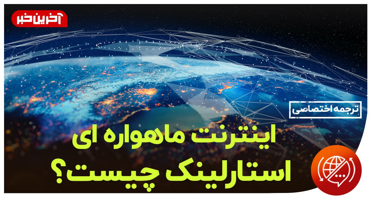 اینترنت ماهوارهای استارلینک چگونه کار میکند؟