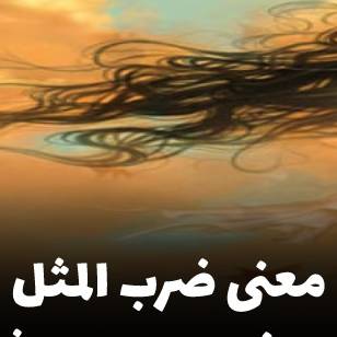 ضرب المثل/ تو مو می‌بینی و من پیچش مو