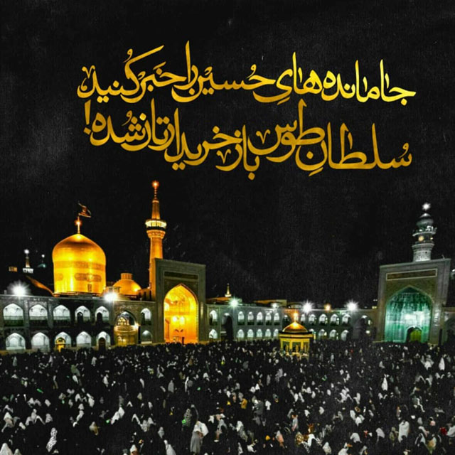 طرح/ سلطانِ طوس باز خریدارتان شده