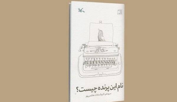 کتاب شعر «نام این پرنده چیست؟» برای نوجوانان منتشر شد  