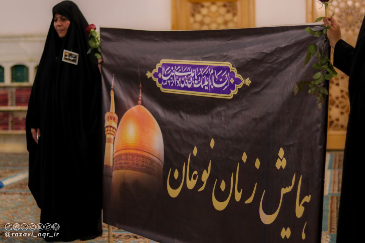همایش زنان تاریخ‌ساز نوغان در حرم مطهر رضوی