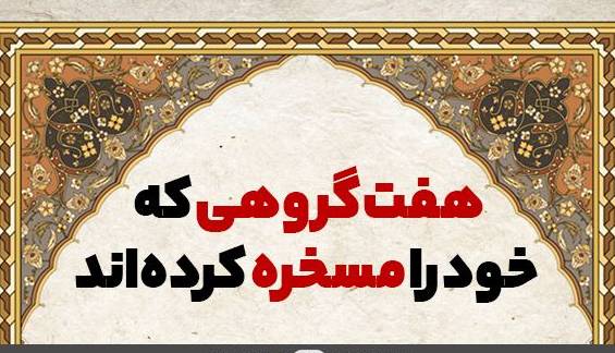 هفت گروهی که خود را مسخره کرده‌اند!
