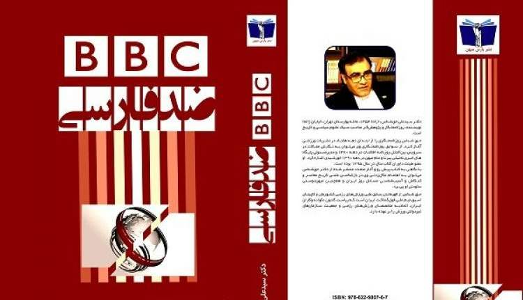 بی بی سی فارسی و اختلاف‌افکنی قومی در ایران