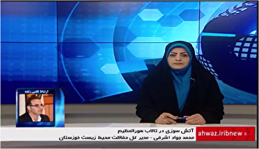 پاسخگو نبودن عراق برای مهار آتش هورالعظیم