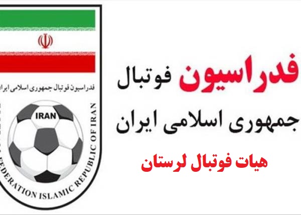 برگزاری مجمع عمومی هیأت فوتبال لرستان با حضور تاج