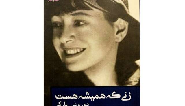 داستان‌ و شعرهایی از دوروتی پارکر
