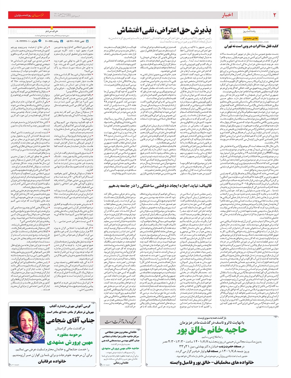 روزنامه خراسان/ پذیرش حق اعتراض، نفی اغتشاش