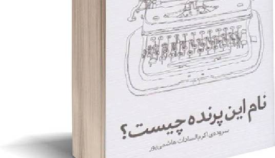 معرفی کتاب "نام این پرنده چیست؟"