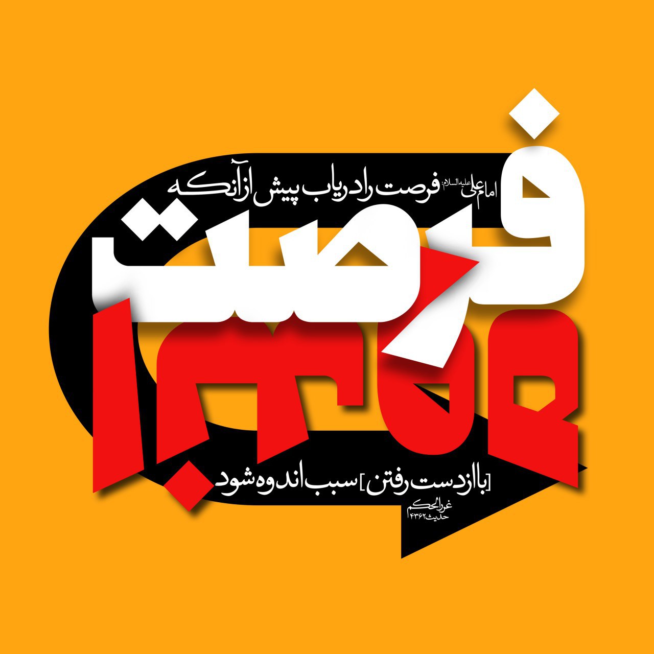طرح/ فرصت‌ها را دریاب