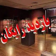 بازدید رایگان از موزه‌های گلستان