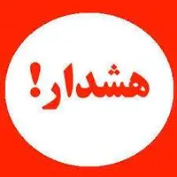 هشدار‌های پلیس پیشگیری کرمانشاه به مناسبت بازگشایی مدارس به خانواده‌ها