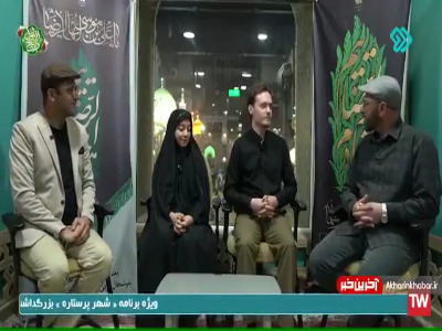 خاطرهی یک مرد ایرلندی از اولین زیارت امام رضا (ع)