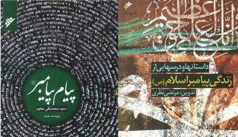 دو کتاب دربارهی پیامبر در بازار نشر