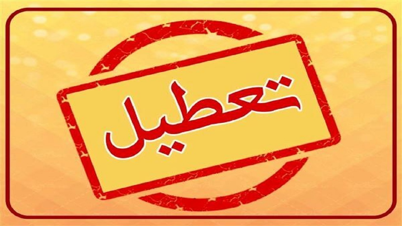 تمامی مدارس زاهدان روز شنبه تعطیل شد