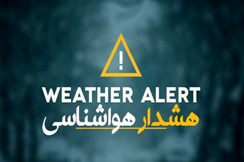 هشدار زرد هواشناسی مدیریت بحران استان تهران
