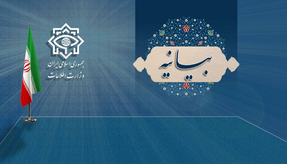 بیانیه مهم وزارت اطلاعات درباره حوادث اخیر کشور
