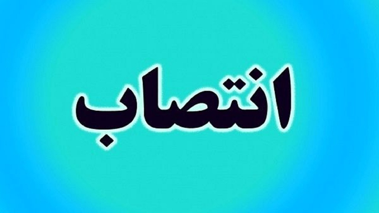 انتصاب سرپرست سازمان جهاددانشگاهی آذربایجان شرقی