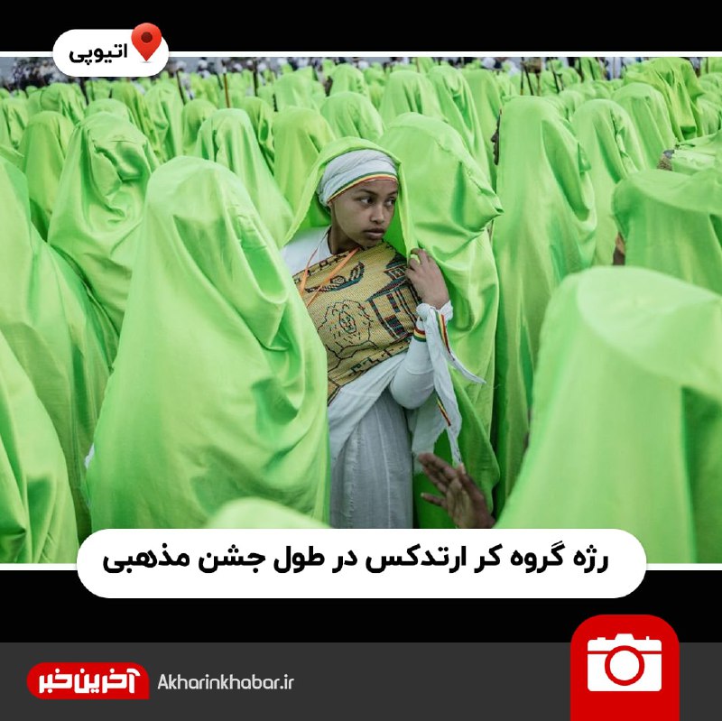 تصاویر منتخب جهان در هفته گذشته از نگاه آخرین خبر 