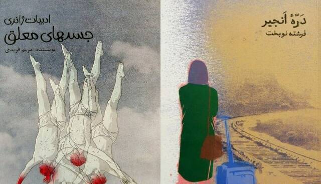 «درّه انجیر» و «جسدهای معلق»