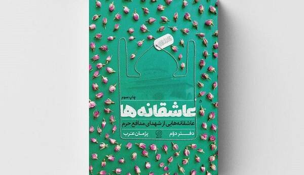 برشی از وصیتنامه شهدای مدافع حرم