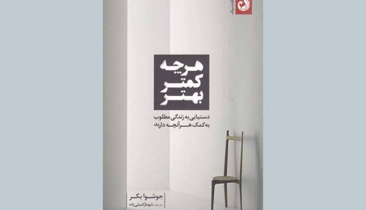 خلاصی از بخش اضافی زندگی
