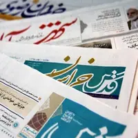 صفحه اول روزنامه‌های خراسان رضوی، نهم مهر