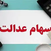 وضعیت سبد سهام عدالت در ۹ مهر
