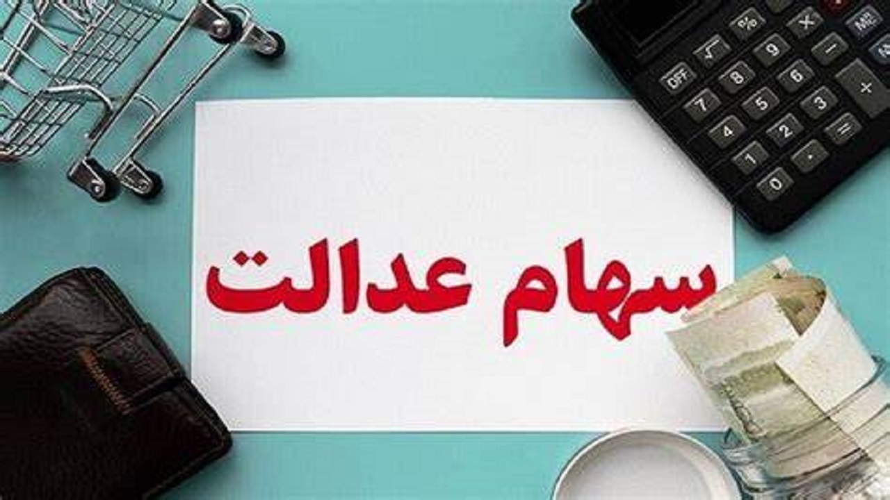 وضعیت سبد سهام عدالت در ۹ مهر