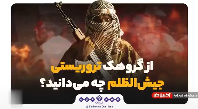 کارنامه سیاه گروهک تروریستی جیش‌الظلم